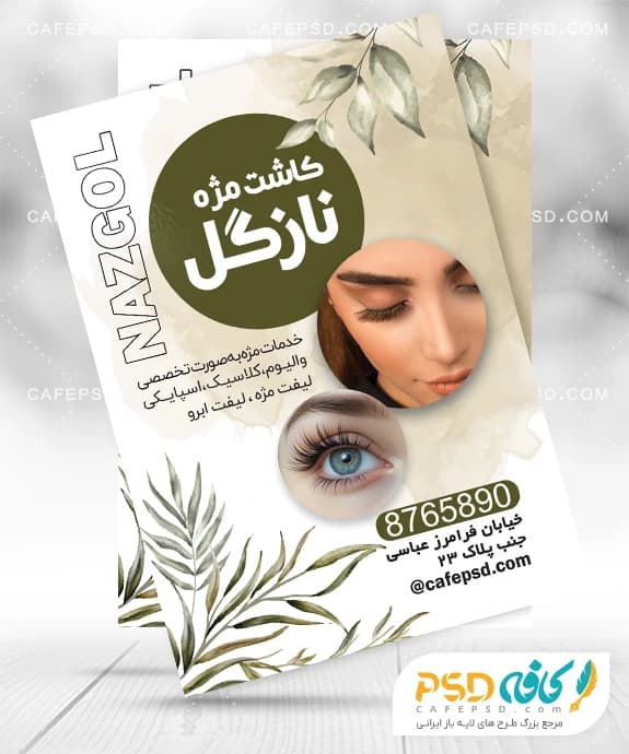 تراکت تبلیغاتی کاشت مژه