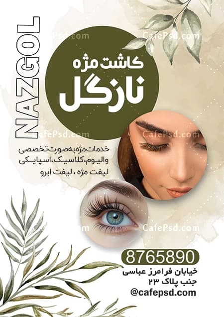 تراکت تبلیغاتی کاشت مژه — تصویر ۲