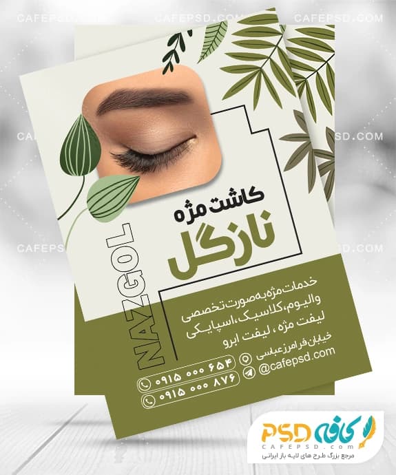 تراکت کاشت مژه