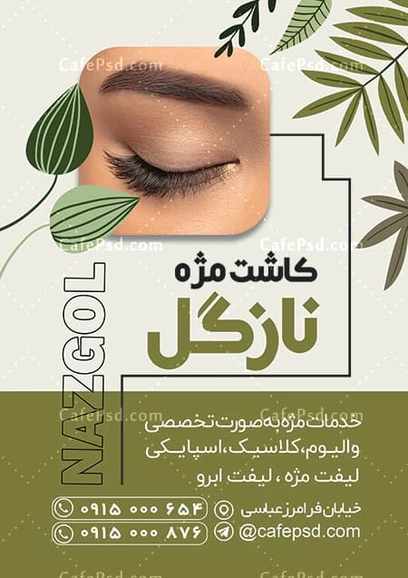 تراکت کاشت مژه — تصویر ۲