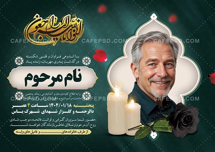 اعلامیه مراسم تشییع و تدفین — تصویر ۲