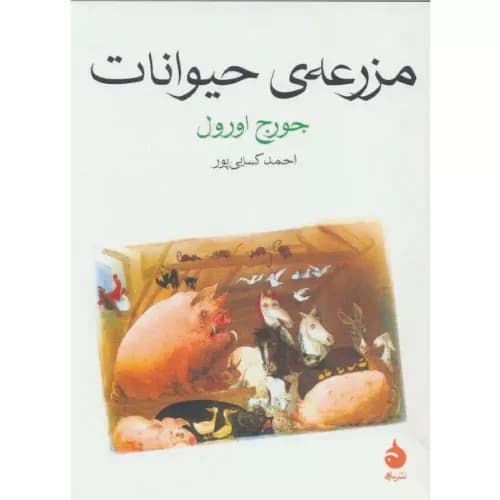 کتاب مزرعه حیوانات اثر جورج اورول | انتشارات ماهی