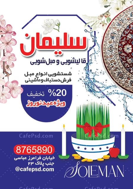 نمونه تراکت قالیشویی مبل شویی ویژه عید نوروز — تصویر ۲