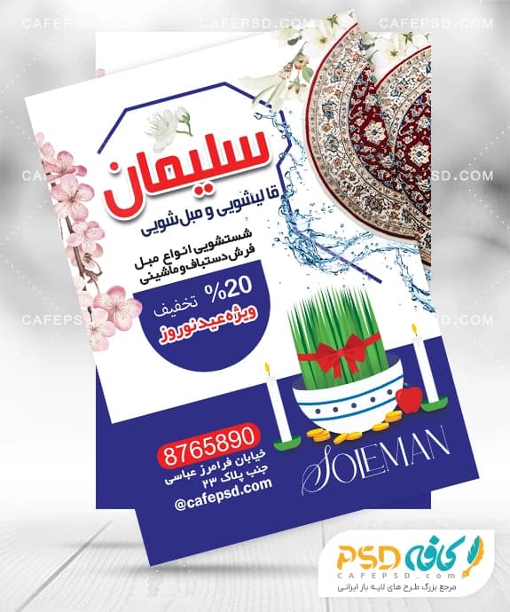 نمونه تراکت قالیشویی مبل شویی ویژه عید نوروز