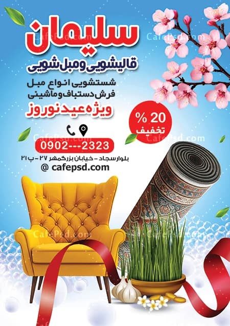 تراکت قالیشویی تخفیف ویژه عید نوروز — تصویر ۲