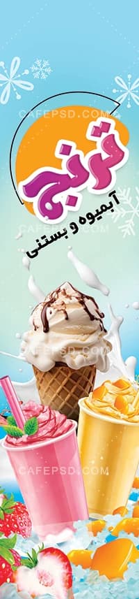 فایل لایه باز پرچم ساحلی آبمیوه بستنی — تصویر ۲