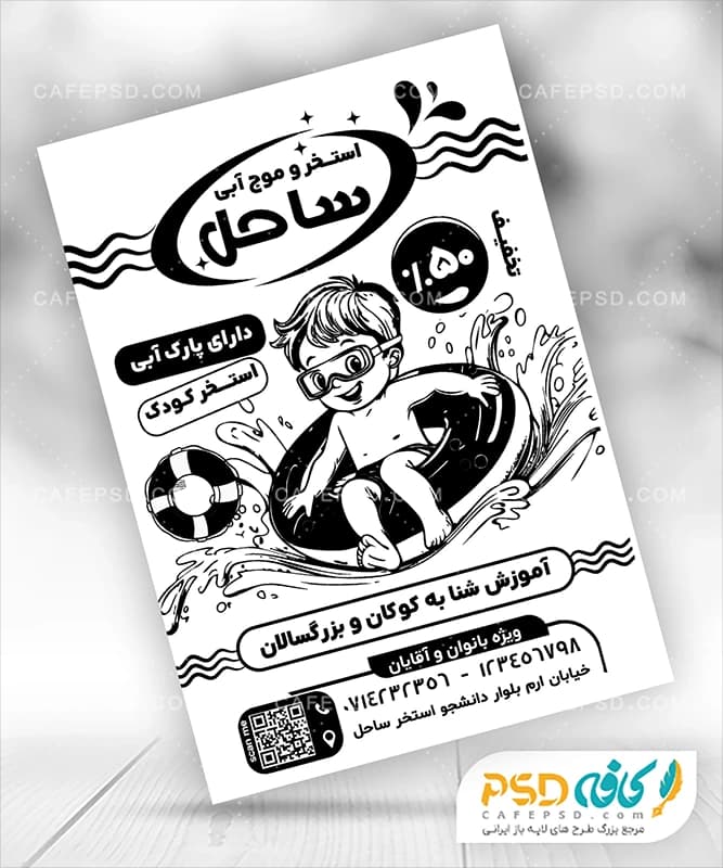 تراکت سیاه سفید استخر و مجموعه آبی
