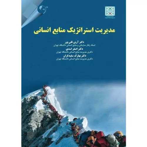 کتاب مدیریت استراتژیک منابع انسانی قلی پور | انتشارات کتاب مهربان