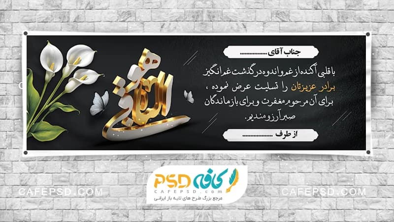 بنر تسلیت با سه بعدی هوالباقی