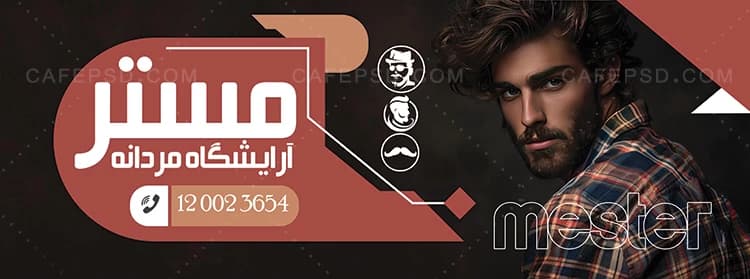 دانلود بنر لایه باز آرایشگاه — تصویر ۲