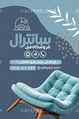 دانلود کارت ویزیت مبل فروشی — تصویر ۳