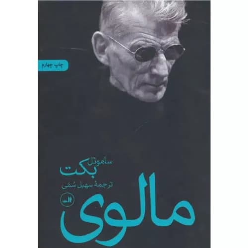 کتاب مالوی اثر ساموئل بکت | نشر ثالث