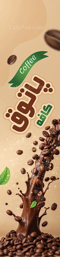 دانلود بنر پرچم ساحلی کافی شاپ — تصویر ۲
