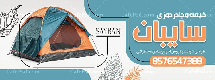 بنر چادر مسافرتی psd — تصویر ۲