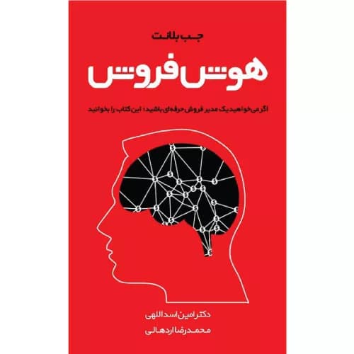 کتاب هوش فروش اثر جب بلانت | کتاب مهربان