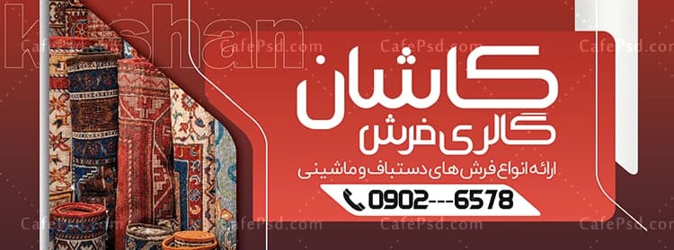 طرح آماده بنر فرش فروشی — تصویر ۲