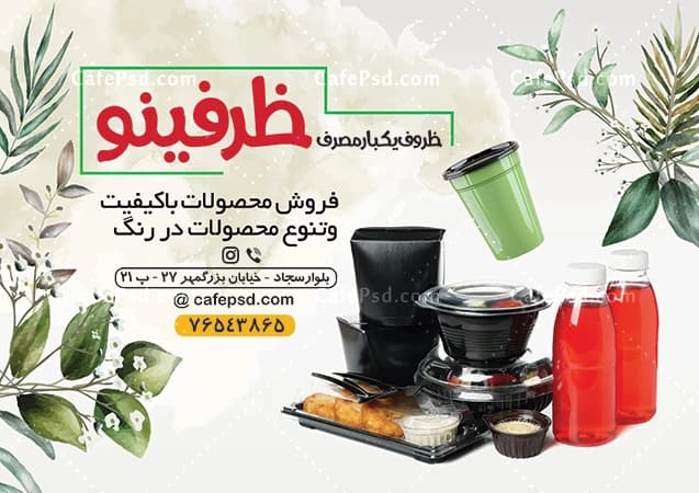 فایل لایه باز تراکت ظروف یکبار مصرف — تصویر ۲