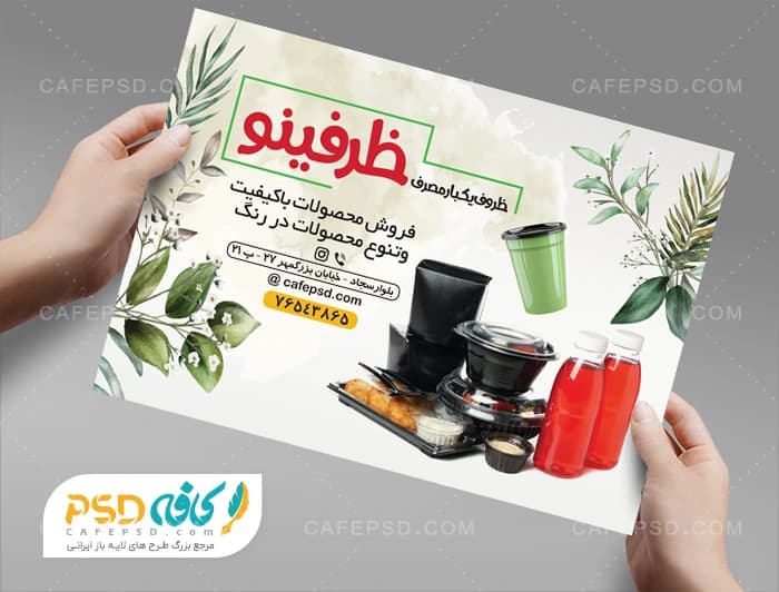 فایل لایه باز تراکت ظروف یکبار مصرف