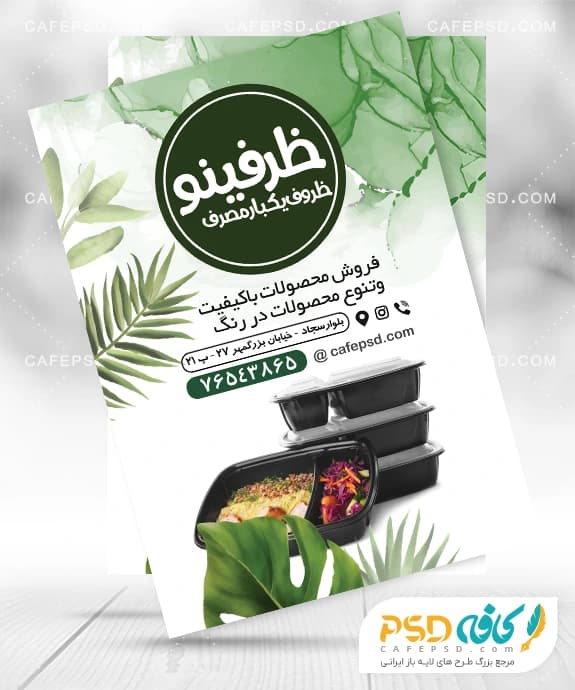 نمونه تراکت ظروف پلاستیکی