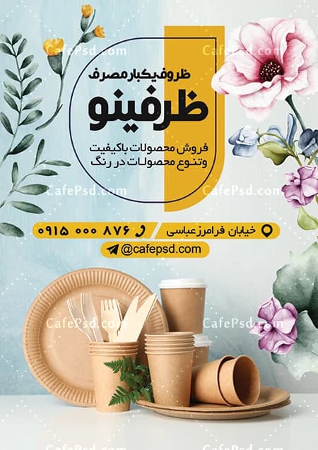 تراکت ظروف یکبار مصرف با عکس ظروف یکبار مصرف — تصویر ۲
