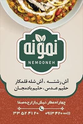 کارت ویزیت لایه باز آش و حلیم — تصویر ۳