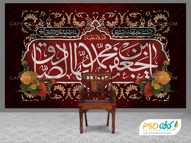 بنر جایگاه شهادت امام صادق