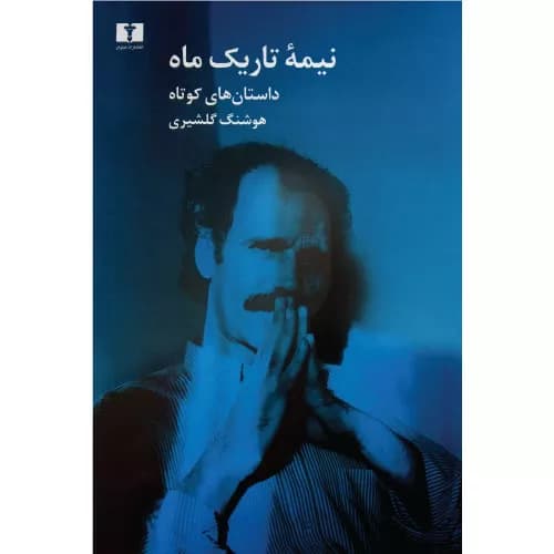کتاب نیمه تاریک ماه اثر هوشنگ گلشیری | انتشارات نیلوفر