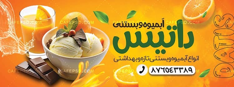 بنر آبمیوه و بستنی psd — تصویر ۲