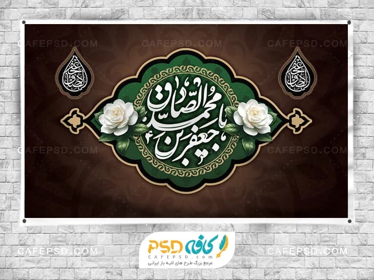 بنر کتیبه شهادت امام صادق — تصویر ۲