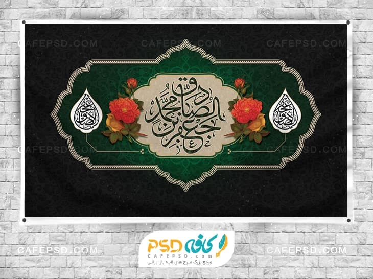 بنر پشت منبری شهادت امام صادق — تصویر ۲