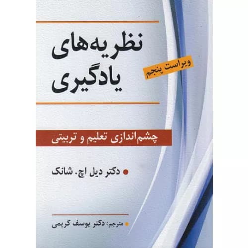 کتاب نظریه های یادگیری اثر دیل اچ شانک | انتشارات ویرایش
