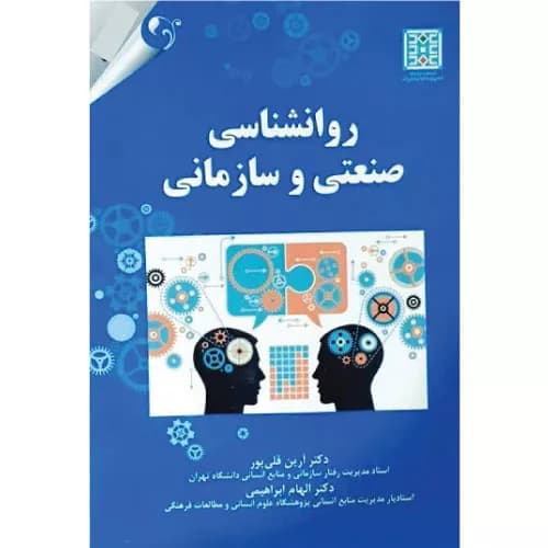 کتاب روانشناسی صنعتی و سازمانی آرین قلی پور | کتاب مهربان