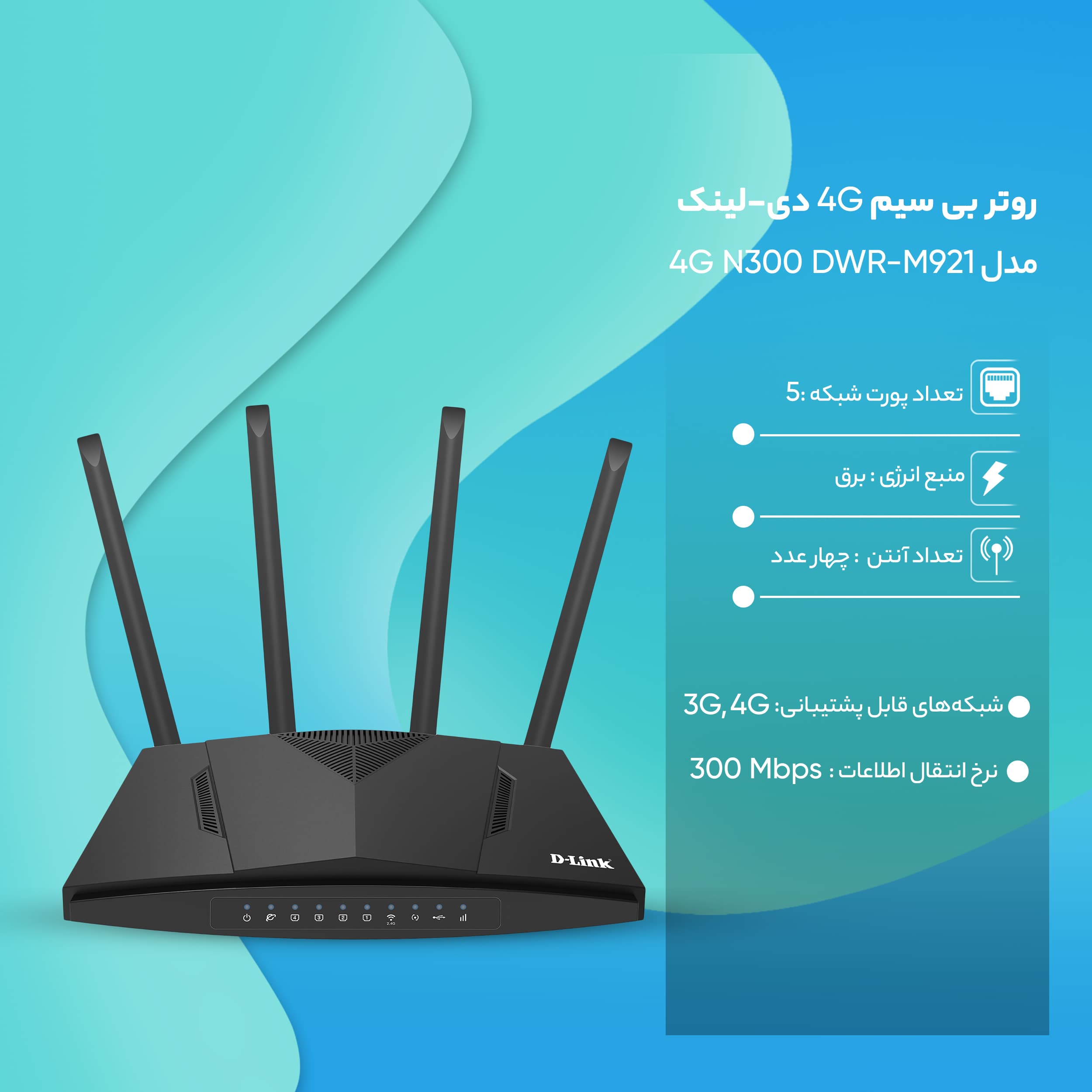 روتر بی سیم 3G/4G دی-لینک مدل DLink DWR-M960 — تصویر ۳