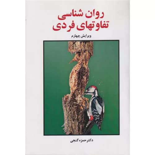 کتاب روانشناسی تفاوت‌های فردی | حمزه گنجی | انتشارات ساوالان
