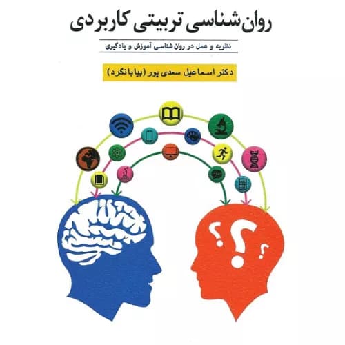 کتاب روانشناسی تربیتی کاربردی اثر اسماعیل سعدی پور | ویرایش