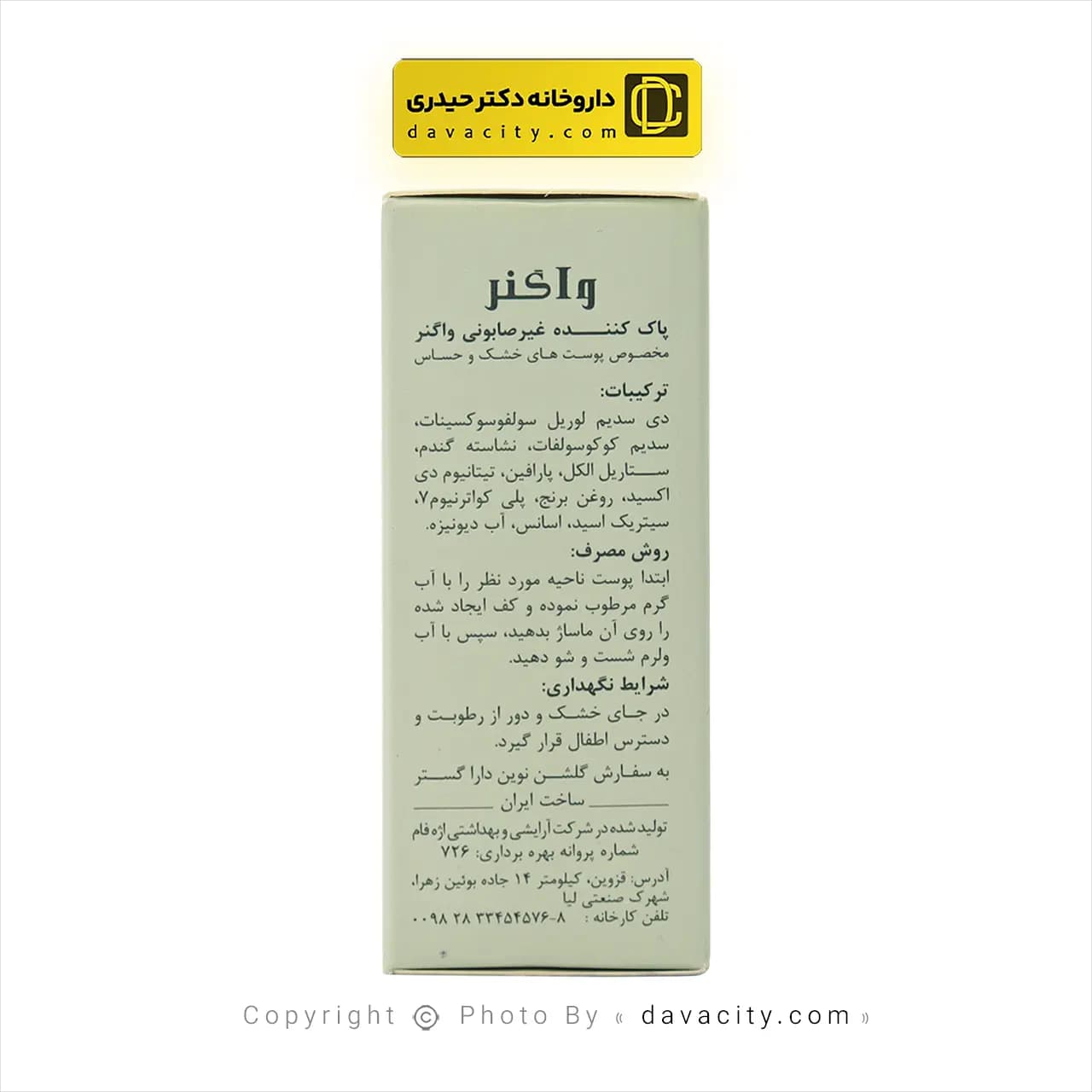 پاک کننده غیر صابونی پوست خشک و حساس واگنر 100 گرم — تصویر ۳