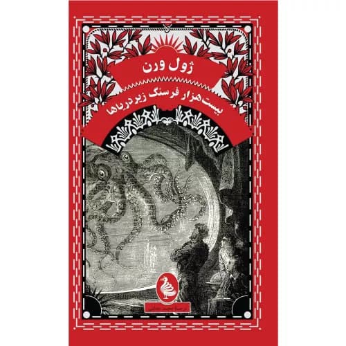 کتاب بیست هزار فرسنگ زیر دریا اثر ژول ورن (پالتویی) | انتشارات آفرینگان