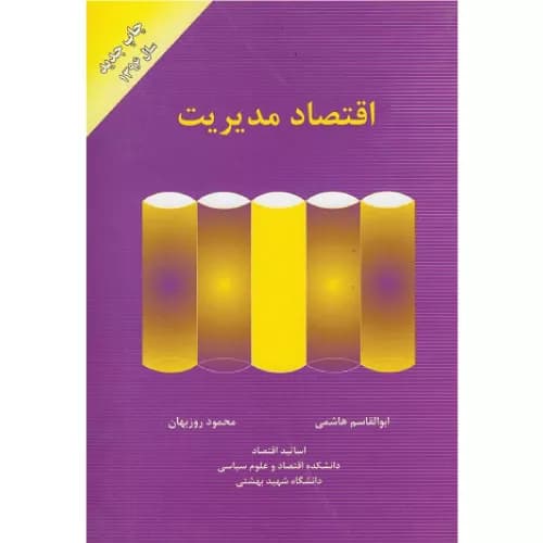 کتاب اقتصاد مدیریت | ابوالقاسم هاشمی و روزبهان