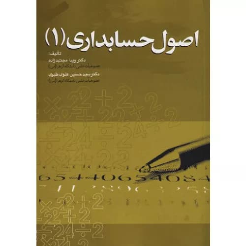 کتاب اصول حسابداری اثر ویدا مجتهدزاده (جلد اول) | کتاب مهربان