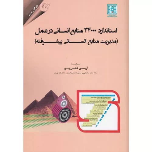 کتاب استاندارد 34000 منابع انسانی در عمل اثر آرین قلی پور | کتاب مهربان