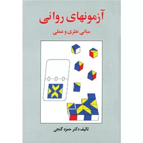 کتاب آزمون های روانی مبانی نظری و عملی | حمزه گنجی