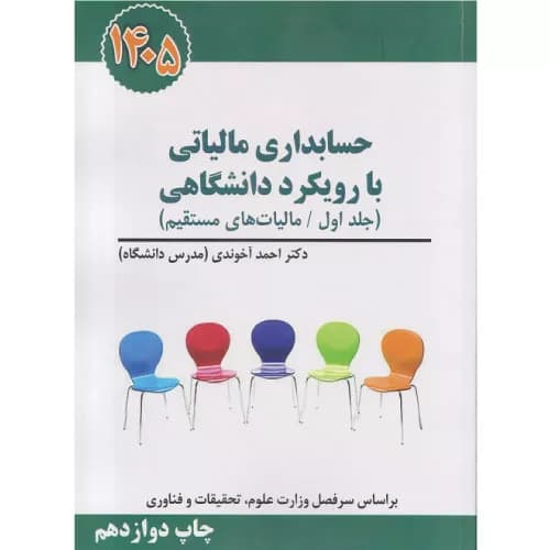 کتاب حسابداری مالیاتی با رویکرد دانشگاهی جلد اول (مالیات های مستقیم) 1405