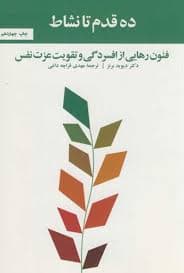 دانلود کتاب ده قدم تا نشاط اثر دیوید برنر