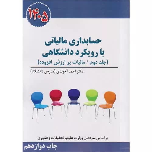 کتاب حسابداری مالیاتی با رویکرد دانشگاهی جلد دوم (ارزش افزوده) 1405