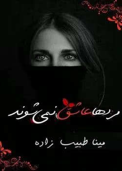 دانلود رمان مردها عاشق نمیشوند دو جلد اثر مینا طبیب زاده