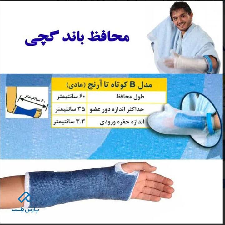 محافظ باند گچی و پانسمان پاس باند مدلB (کوتاه تا آرنج عادی ) — تصویر ۲