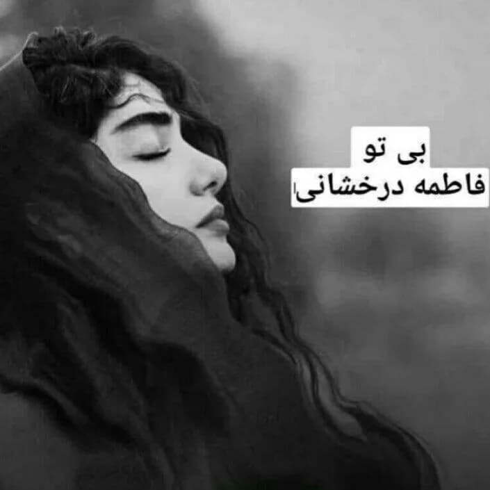 دانلود رمان بی تو اثر فاطمه درخشانی — تصویر ۲