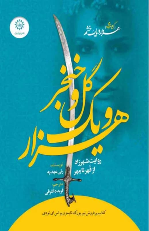 دانلود رمان هزار و یک گل و خنجر جلد دوم اثر رنی عهدیه