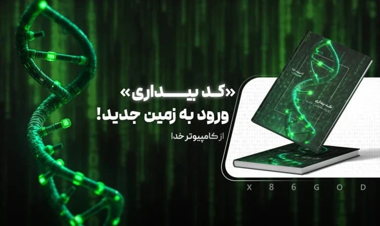 دانلود pdf کد بیداری فایل کامل