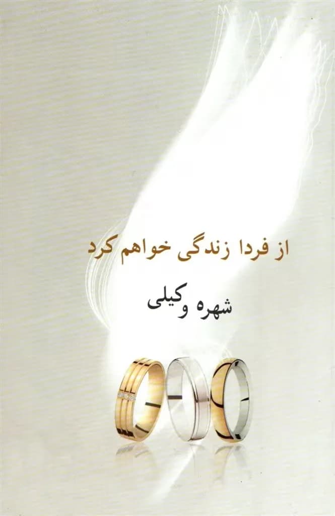 دانلود رمان از فردا زندگی خواهم کرد اثر شهره وکیلی